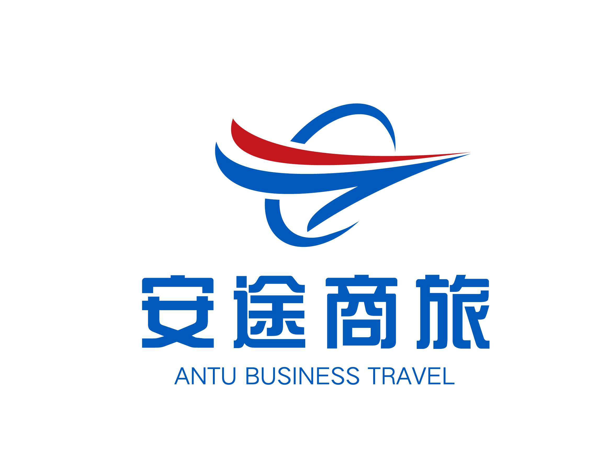安途商旅